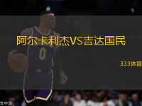 阿爾卡利杰VS吉達(dá)國(guó)民