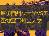 博伊西州立大學(xué)VS圣地亞哥州立大學(xué)