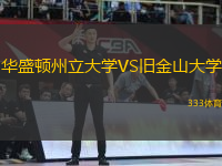 華盛頓州立大學VS舊金山大學