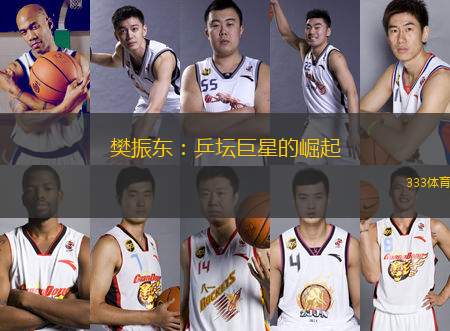 樊振東：乒壇巨星的崛起