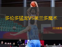 多倫多猛龍VS奧蘭多魔術(shù)