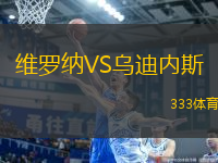 維羅納VS烏迪內(nèi)斯