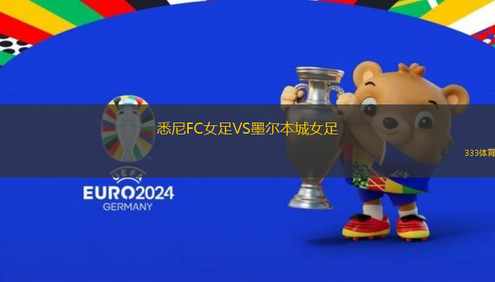 悉尼FC女足VS墨爾本城女足