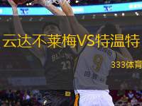 云達不萊梅VS特溫特