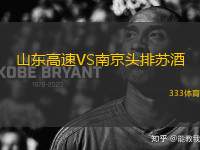 山東高速VS南京頭排蘇酒