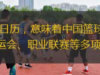 近日，中國籃球協(xié)會正式公布了2025年的競賽日歷，意味著中國籃球?qū)⒃谖磥韼啄暧瓉碇匾馁愂绿魬?zhàn)。這一日歷不僅涵蓋了各級國家隊的國際賽事，也包括全運會、職業(yè)聯(lián)賽等多項重要賽事。在推進(jìn)國家籃球事業(yè)發(fā)展的同