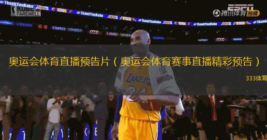 奧運(yùn)會(huì)體育直播預(yù)告片（奧運(yùn)會(huì)體育賽事直播精彩預(yù)告）