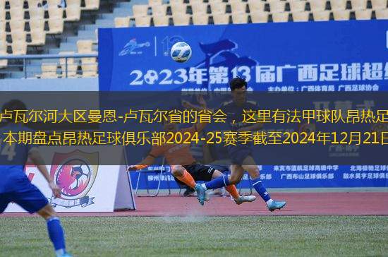 昂熱市是法國(guó)西部盧瓦爾河大區(qū)曼恩-盧瓦爾省的省會(huì)，這里有法甲球隊(duì)昂熱足球俱樂(lè)部，該俱樂(lè)部成立于1919年，本期盤點(diǎn)昂熱足球俱樂(lè)部2024-25賽季截至2024年12月21日陣容（按球衣號(hào)碼排序）：