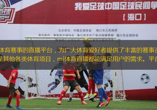 mi體育直播是一款專注于體育賽事的直播平臺(tái)，為廣大體育愛好者提供了豐富的賽事資源和便捷的觀看體驗(yàn)。無論是足球、籃球、網(wǎng)球還是其他各類體育項(xiàng)目，mi體育直播都能滿足用戶的需求。平臺(tái)不僅提供高清流暢的直播