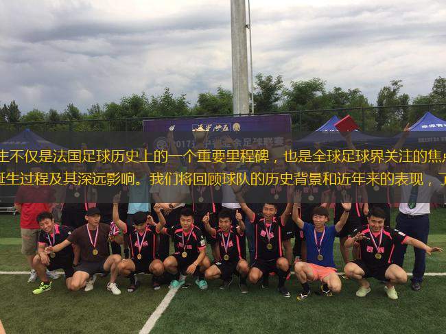 2025年法甲冠軍的誕生不僅是法國(guó)足球歷史上的一個(gè)重要里程碑，也是全球足球界關(guān)注的焦點(diǎn)。本文將從六個(gè)方面詳細(xì)闡述這一冠軍的誕生過(guò)程及其深遠(yuǎn)影響。我們將回顧球隊(duì)的歷史背景和近年來(lái)的表現(xiàn)，了解其崛起的基礎(chǔ)