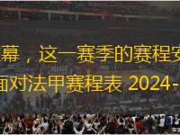 法甲賽程表 2024-2025 賽季即將拉開帷幕，這一賽季的賽程安排不僅關(guān)乎各支球隊(duì)的競(jìng)技狀態(tài)，也影響著球迷的觀賽體驗(yàn)。本文將從六個(gè)方面對(duì)法甲賽程表 2024-2025 進(jìn)行詳細(xì)闡述，包括賽程的整體安