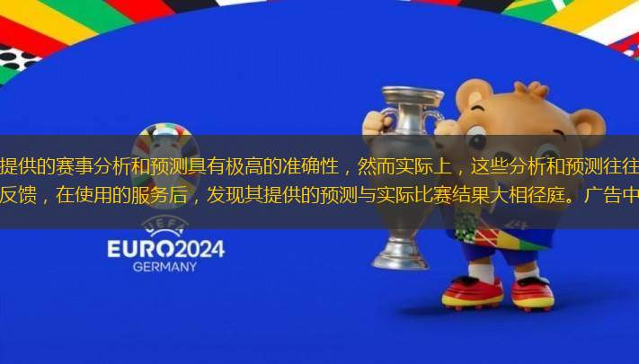意甲廣告中聲稱其提供的賽事分析和預(yù)測具有極高的準確性，然而實際上，這些分析和預(yù)測往往基于不完整或錯誤的數(shù)據(jù)。許多用戶反饋，在使用的服務(wù)后，發(fā)現(xiàn)其提供的預(yù)測與實際比賽結(jié)果大相徑庭。廣告中提到的“專家團隊