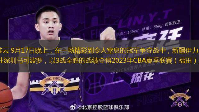 南都訊 記者汪雅云 9月17日晚上，在一場精彩到令人窒息的冠軍爭奪戰(zhàn)中，新疆伊力王酒經(jīng)過雙加時，132比130戰(zhàn)勝深圳馬可波羅，以3戰(zhàn)全勝的戰(zhàn)績奪得2023年CBA夏季聯(lián)賽（福田）暨灣區(qū)職業(yè)俱樂部挑戰(zhàn)