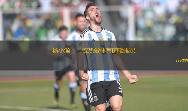 楊小漁：一位熱愛體育的播報員