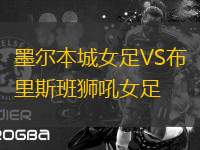 墨爾本城女足VS布里斯班獅吼女足