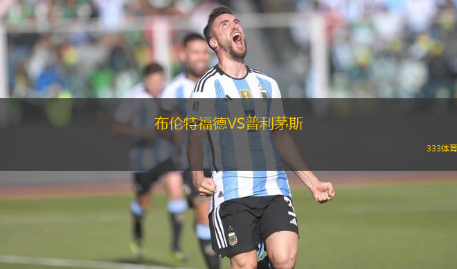 布倫特福德VS普利茅斯