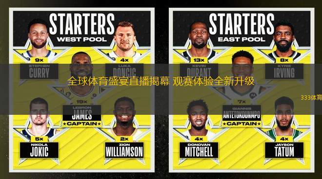 全球體育盛宴直播揭幕 觀賽體驗全新升級