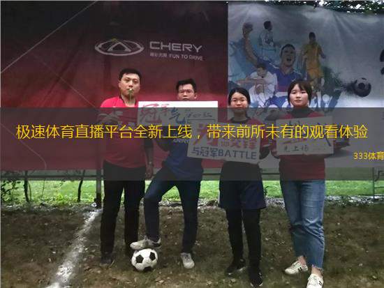 極速體育直播平臺(tái)全新上線，帶來(lái)前所未有的觀看體驗(yàn)
