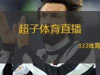 超子體育直播(超子體育在線直播體驗(yàn)全新升級(jí))