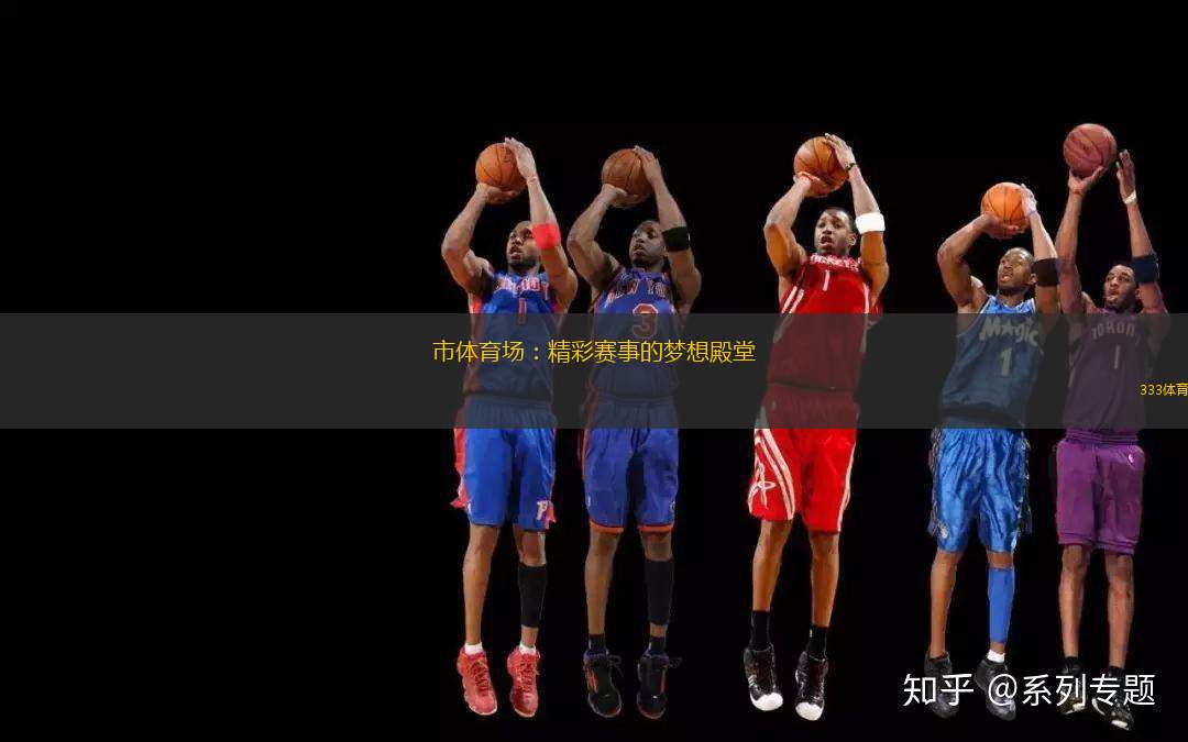 市體育場：精彩賽事的夢想殿堂