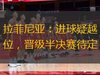 拉菲尼亞：進(jìn)球疑越位，晉級(jí)半決賽待定