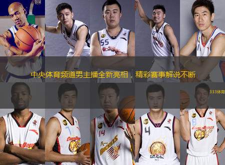 中央體育頻道男主播全新亮相，精彩賽事解說(shuō)不斷