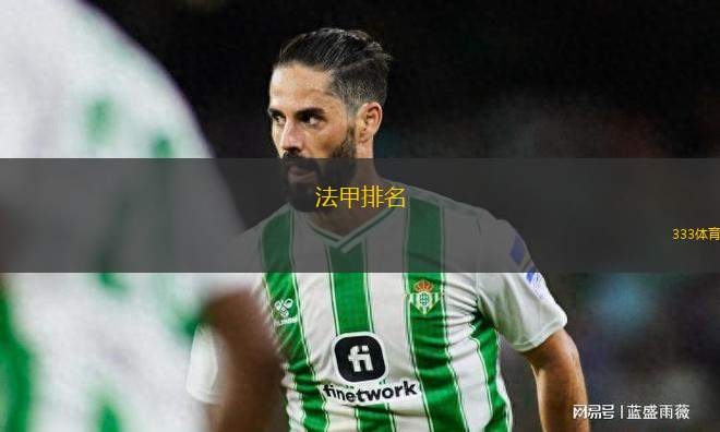 法甲排名(法甲最新賽季球隊(duì)排名揭曉)
