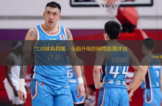 蘭京體育直播：全面升級(jí)的網(wǎng)絡(luò)直播體驗(yàn)