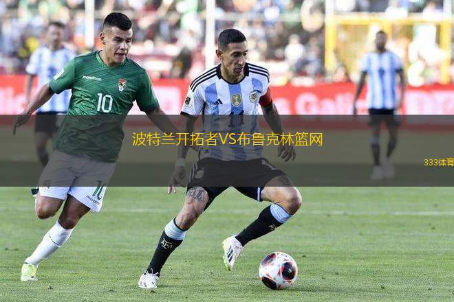 波特蘭開拓者VS布魯克林籃網(wǎng)