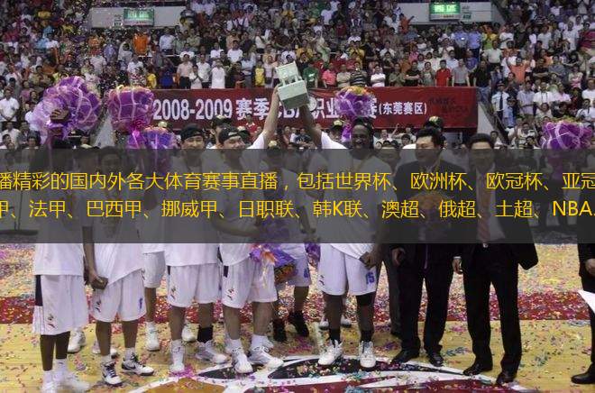 24直播網(wǎng)中超直播精彩的國內(nèi)外各大體育賽事直播，包括世界杯、歐洲杯、歐冠杯、亞冠杯、中超、英超、西甲、德甲、意甲、法甲、巴西甲、挪威甲、日職聯(lián)、韓K聯(lián)、澳超、俄超、土超、NBA、NBL、CBA等賽事的