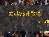 泰港VS孔敬聯(lián)