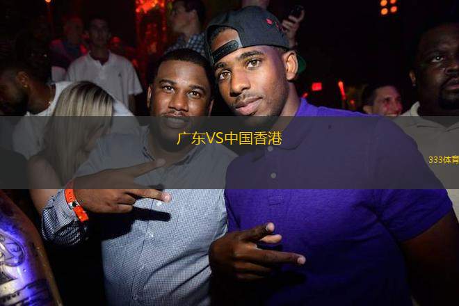 廣東VS中國香港