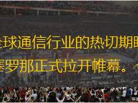 【環(huán)球網(wǎng)科技報(bào)道 記者 張陽(yáng)】在全球通信行業(yè)的熱切期盼中，MWC 2025（世界移動(dòng)通信大會(huì)）將于3月3日至6日在西班牙巴塞羅那正式拉開(kāi)帷幕。今年，MWC 2025 以 “Converge. Conn