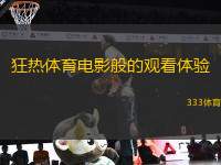 狂熱體育電影般的觀看體驗