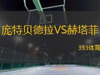 龐特貝德拉VS赫塔菲