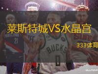 萊斯特城VS水晶宮