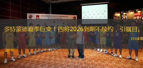 多特蒙德夏季巨變！四將2026到期不續(xù)約，引矚目。