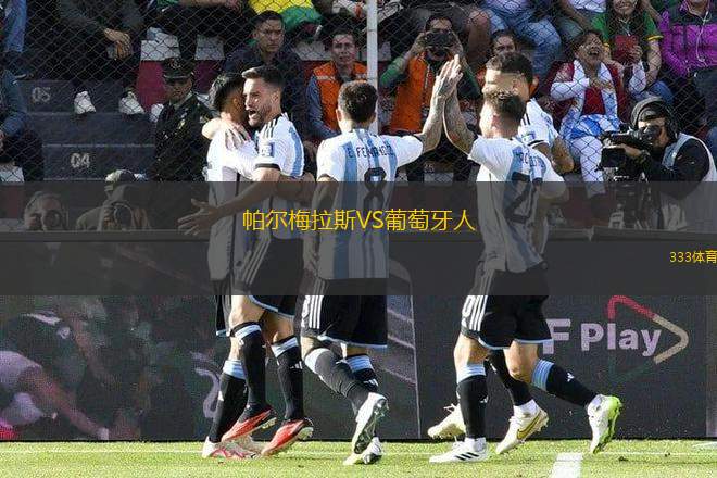 帕爾梅拉斯VS葡萄牙人