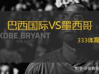 巴西國際VS墨西哥