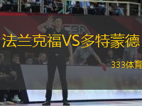 法蘭克福VS多特蒙德