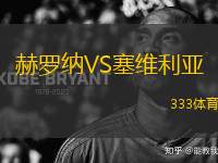 赫羅納VS塞維利亞