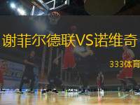 謝菲爾德聯(lián)VS諾維奇