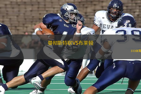 曼徹斯特聯(lián)VS布萊頓