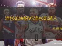 洛杉磯快船VS洛杉磯湖人
