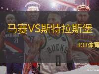 馬賽VS斯特拉斯堡