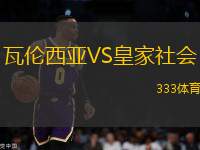 瓦倫西亞VS皇家社會(huì)