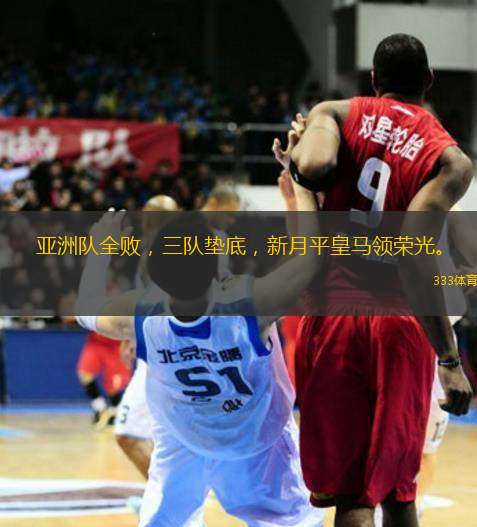 亞洲隊(duì)全敗，三隊(duì)墊底，新月平皇馬領(lǐng)榮光。