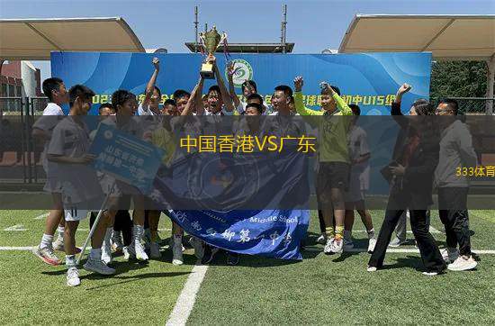 中國香港VS廣東