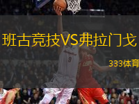 班古競技VS弗拉門戈