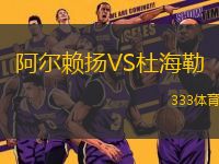 阿爾賴揚VS杜海勒